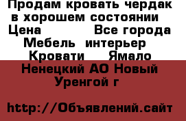 Продам кровать-чердак в хорошем состоянии › Цена ­ 9 000 - Все города Мебель, интерьер » Кровати   . Ямало-Ненецкий АО,Новый Уренгой г.